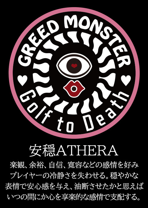 安穏アテラ