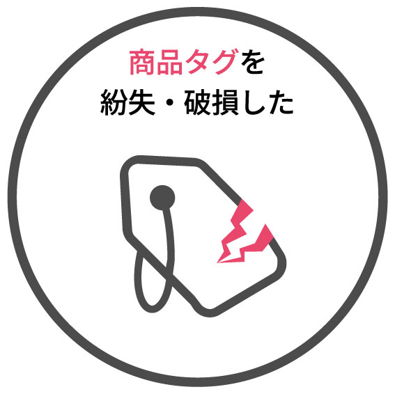 例④タグの紛失破損