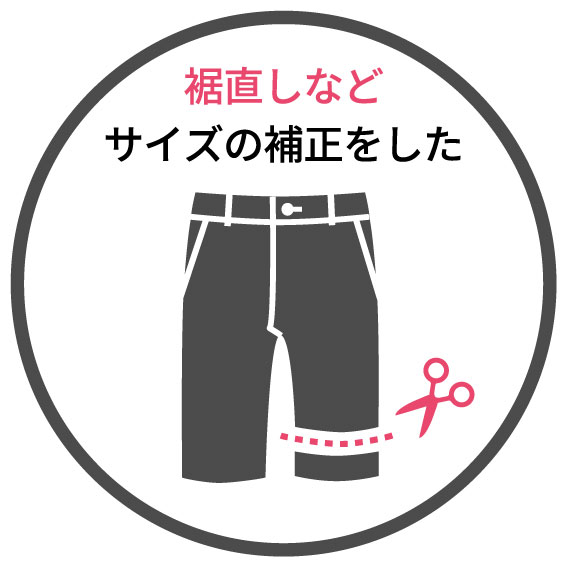 例⑥サイズのお直し済み