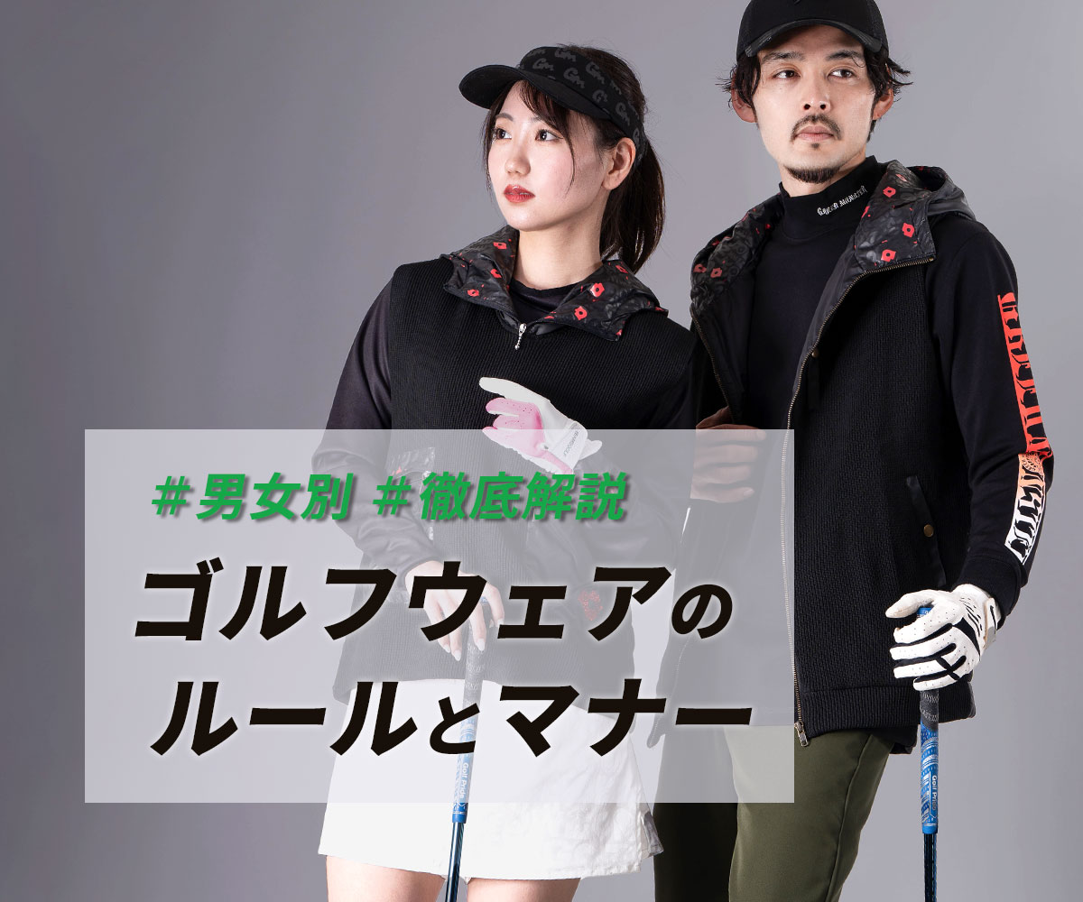 ゴルフウェアのルールやマナーを徹底解説！これであってる？の不安を解消します！